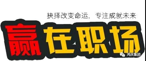 同心筑夢，共創(chuàng)未來丨鴻慶集團(tuán)贏在職場培訓(xùn)專題報道