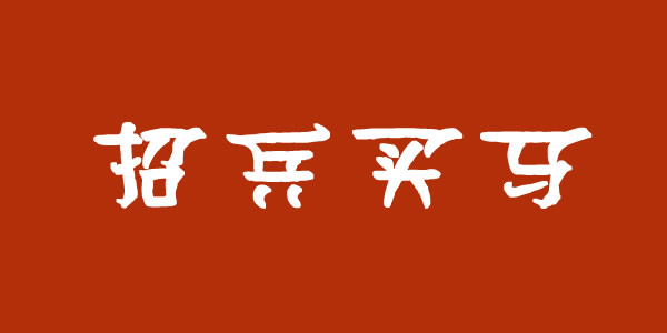 蘭州集團(tuán)公司招聘業(yè)務(wù)經(jīng)理、保潔員等崗位